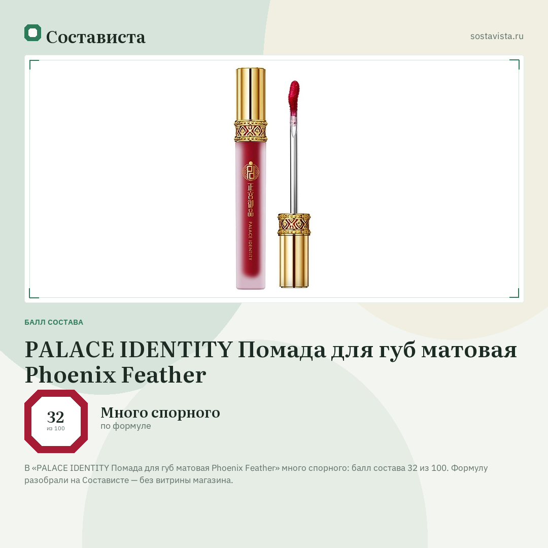 PALACE IDENTITY Помада для губ матовая Phoenix Feather: балл состава 32 из 100 — Состависта
