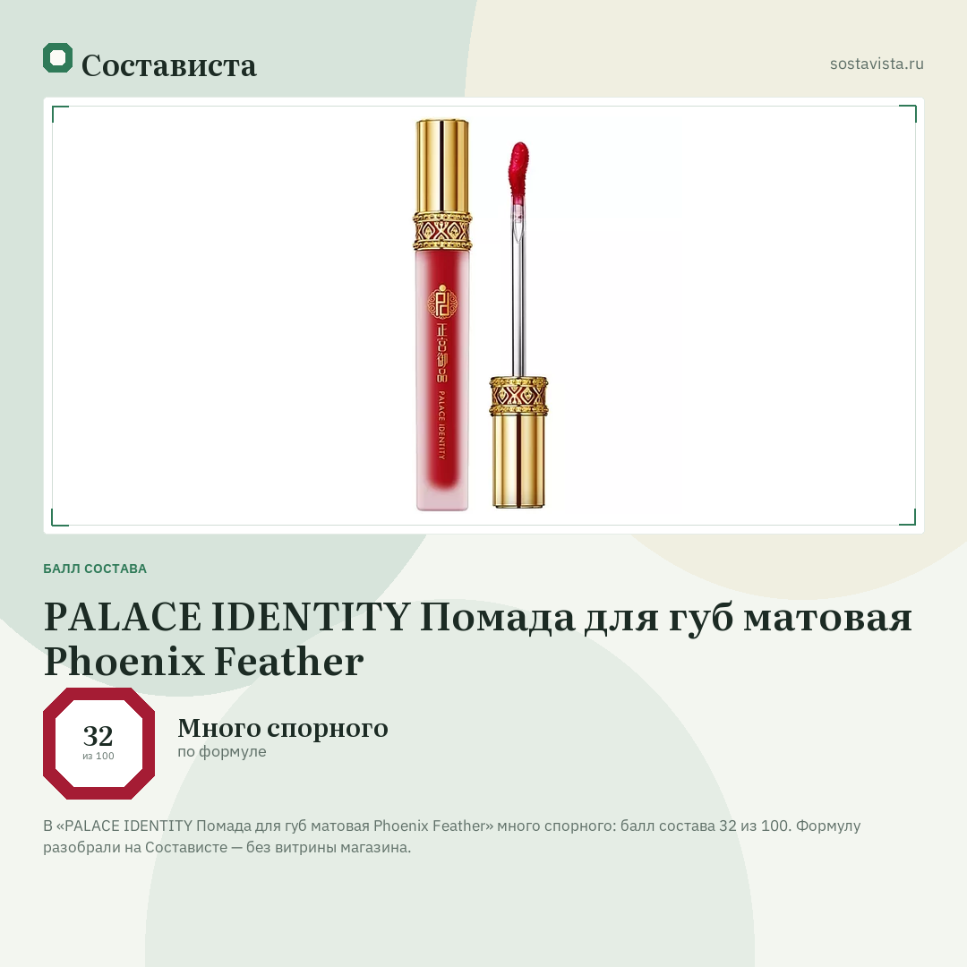 PALACE IDENTITY Помада для губ матовая Phoenix Feather: балл состава 32 из 100 — Состависта