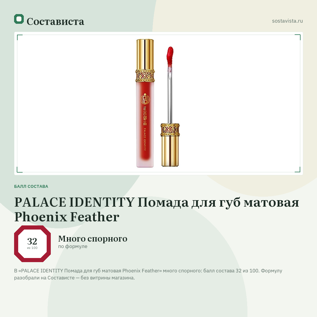 PALACE IDENTITY Помада для губ матовая Phoenix Feather: балл состава 32 из 100 — Состависта