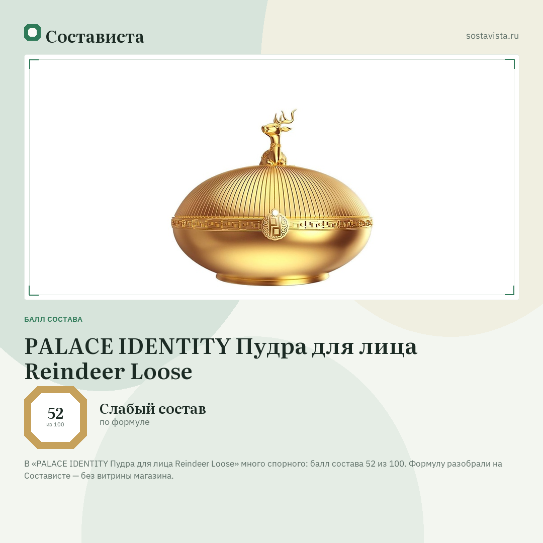PALACE IDENTITY Пудра для лица Reindeer Loose: балл состава 52 из 100 — Состависта