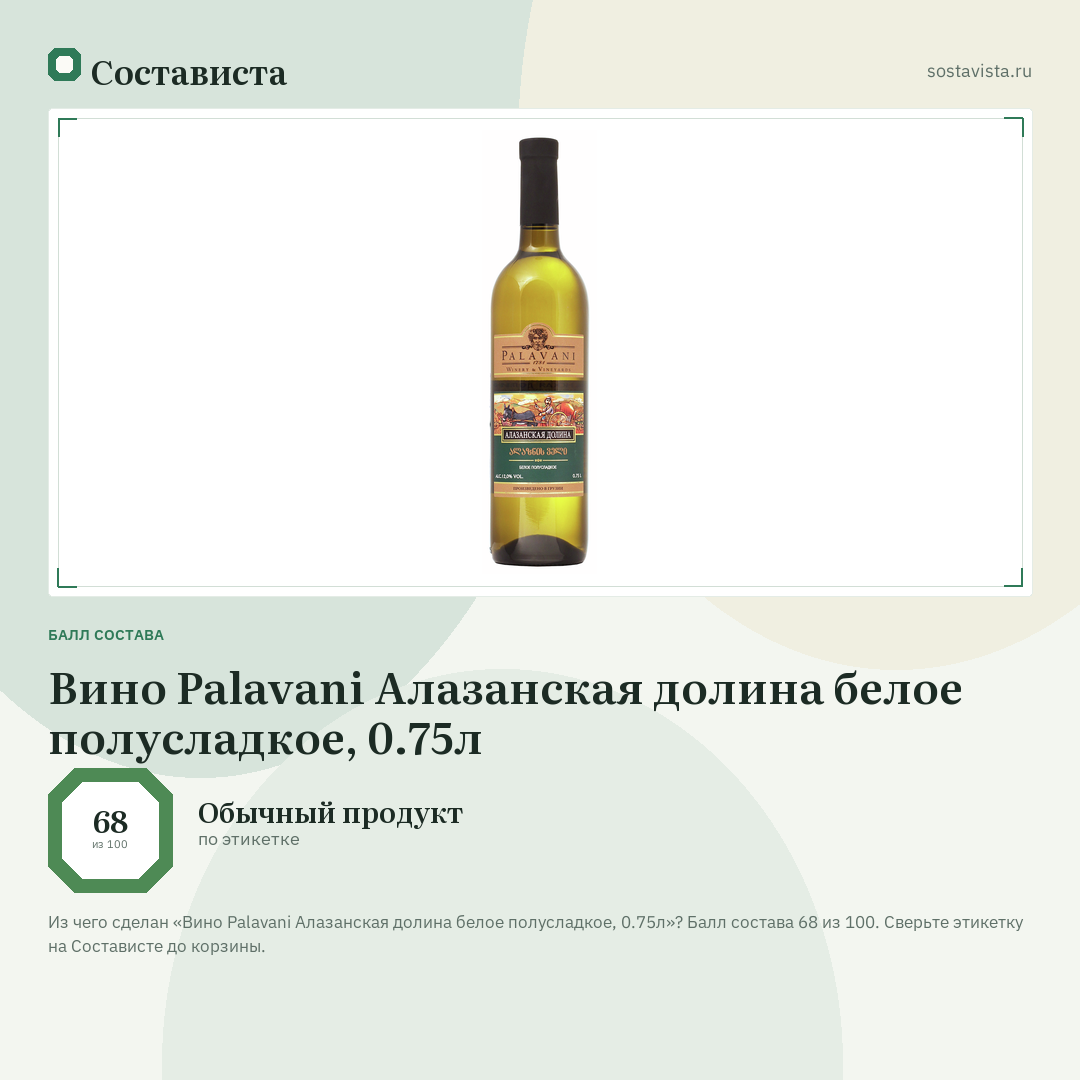 Вино Palavani Алазанская долина белое полусладкое, 0.75л: балл состава 68 из 100 — Состависта