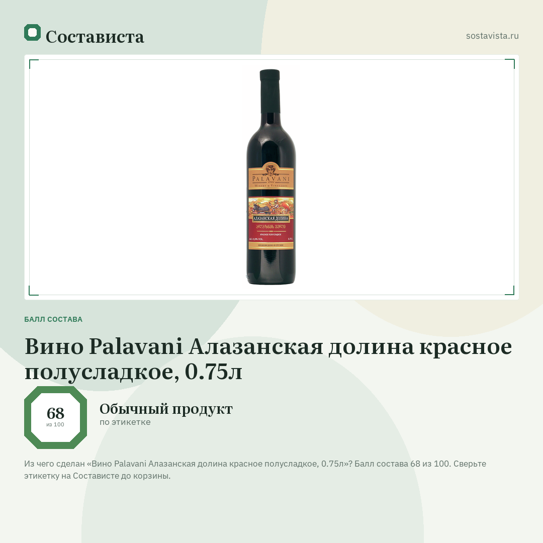 Вино Palavani Алазанская долина красное полусладкое, 0.75л: балл состава 68 из 100 — Состависта