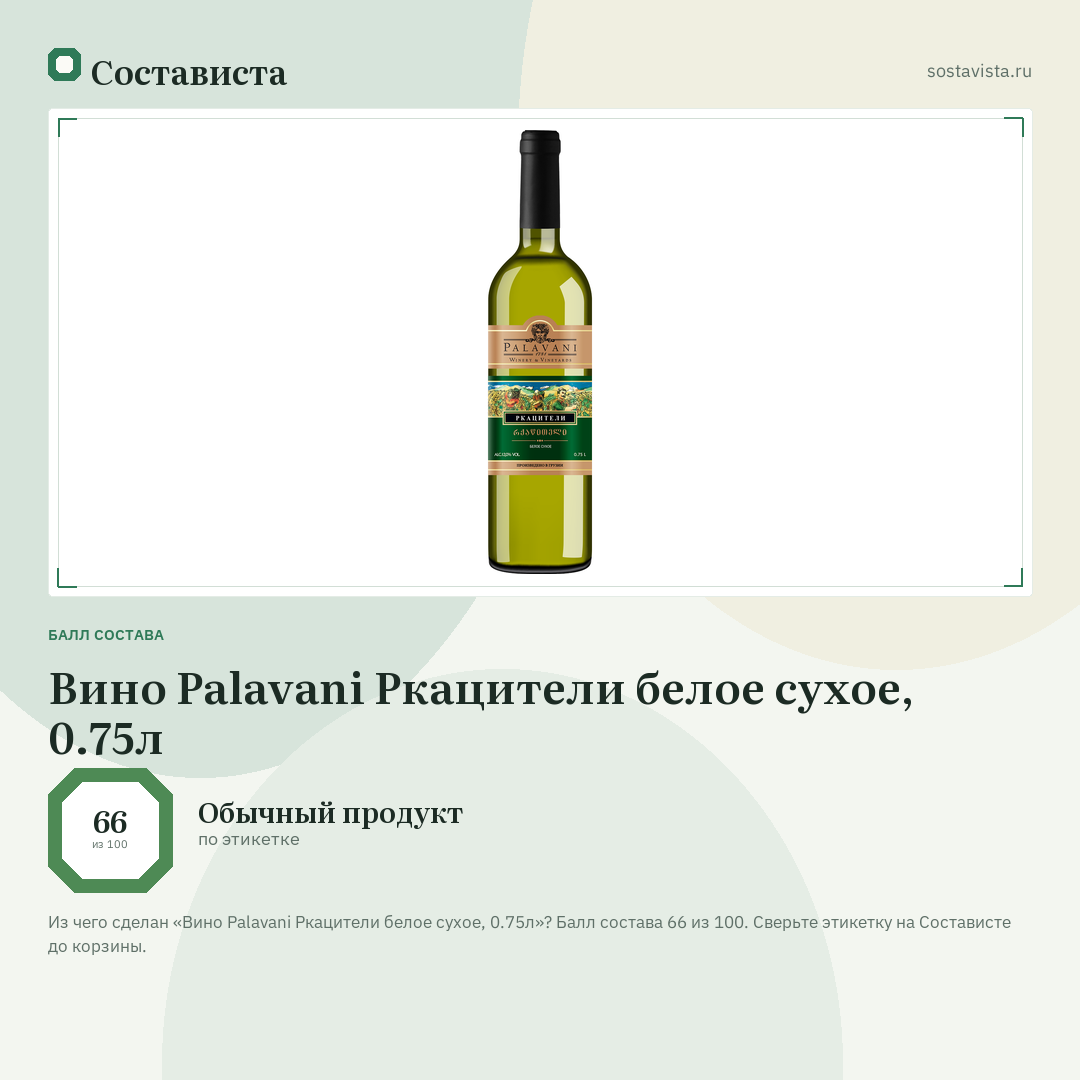 Вино Palavani Ркацители белое сухое, 0.75л: балл состава 66 из 100 — Состависта