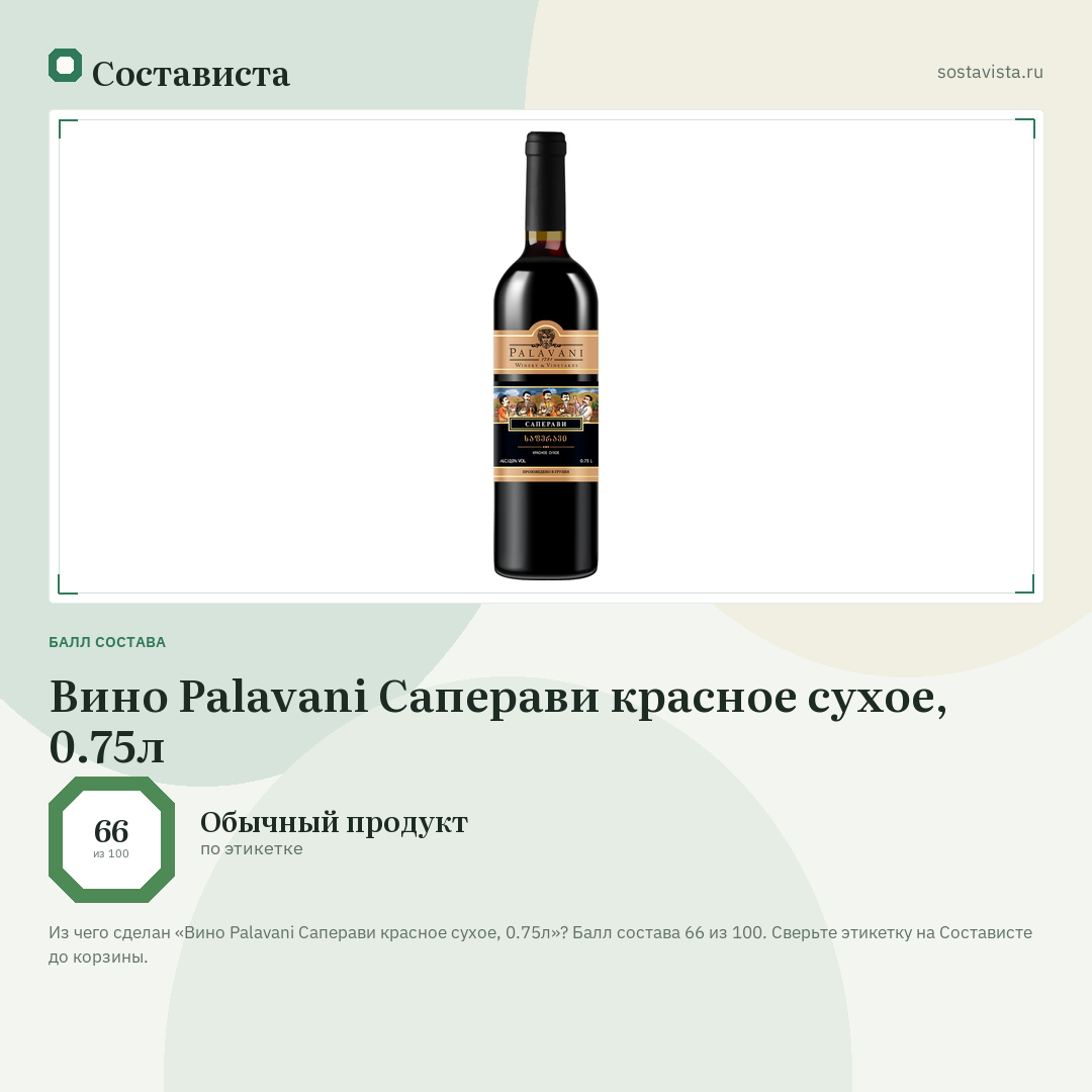 Вино Palavani Саперави красное сухое, 0.75л: балл состава 66 из 100 — Состависта
