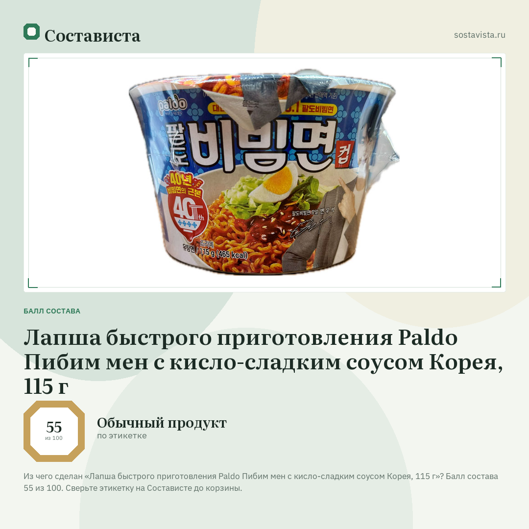 Лапша быстрого приготовления Paldo Пибим мен с кисло-сладким соусом Корея, 115 г: балл состава 55 из 100 — Состависта