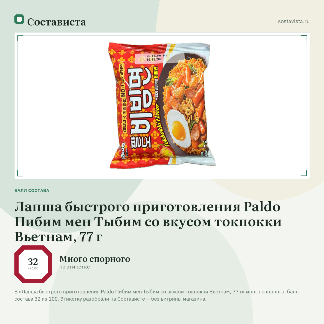 Лапша быстрого приготовления Paldo Пибим мен Тыбим со вкусом токпокки Вьетнам, 77 г: балл состава 32 из 100 — Состависта