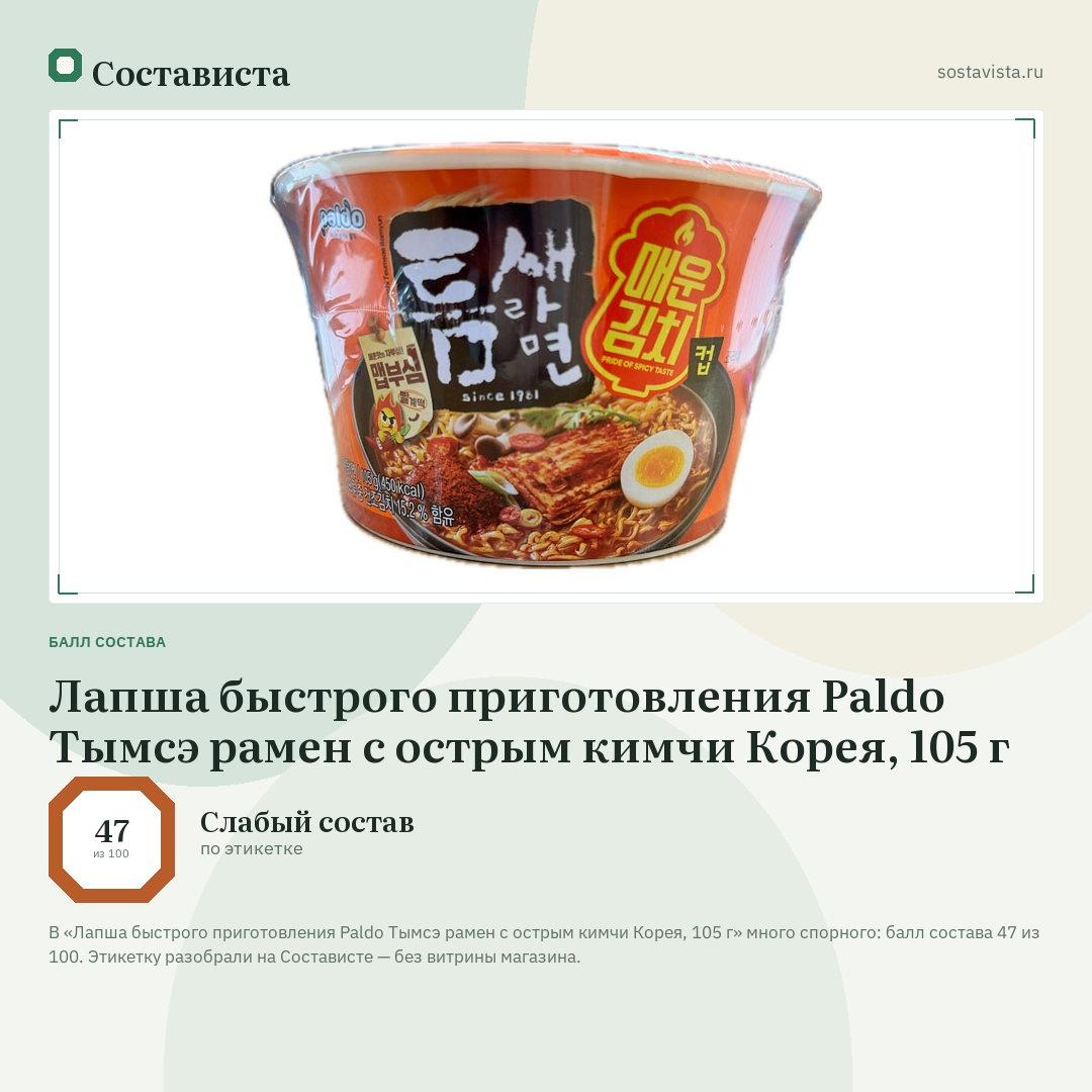 Лапша быстрого приготовления Paldo Тымсэ рамен с острым кимчи Корея, 105 г: балл состава 47 из 100 — Состависта