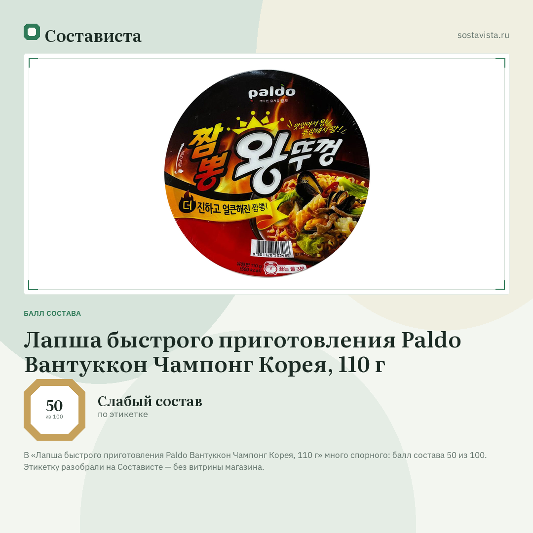 Лапша быстрого приготовления Paldo Вантуккон Чампонг Корея, 110 г: балл состава 50 из 100 — Состависта