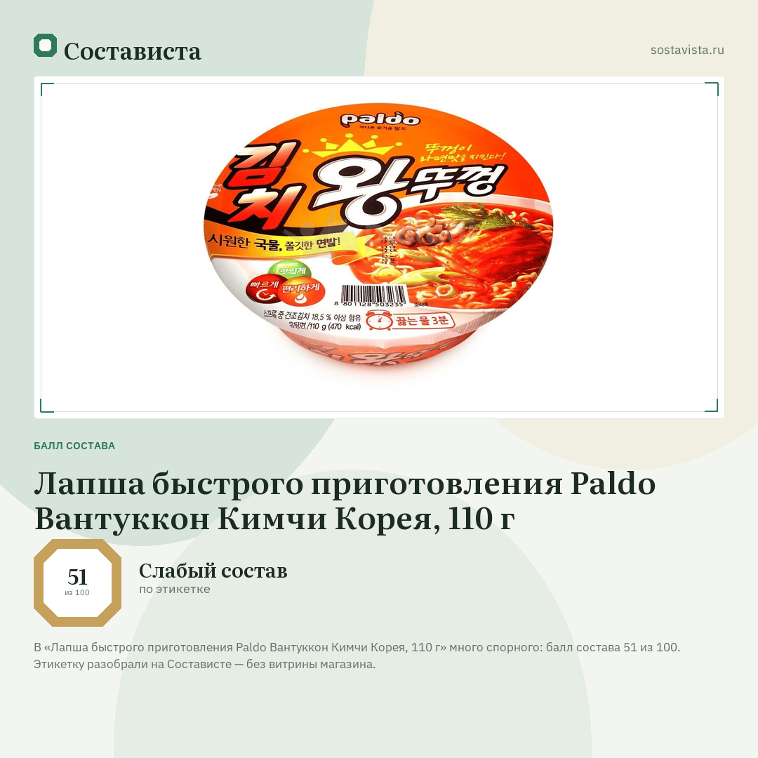 Лапша быстрого приготовления Paldo Вантуккон Кимчи Корея, 110 г: балл состава 51 из 100 — Состависта