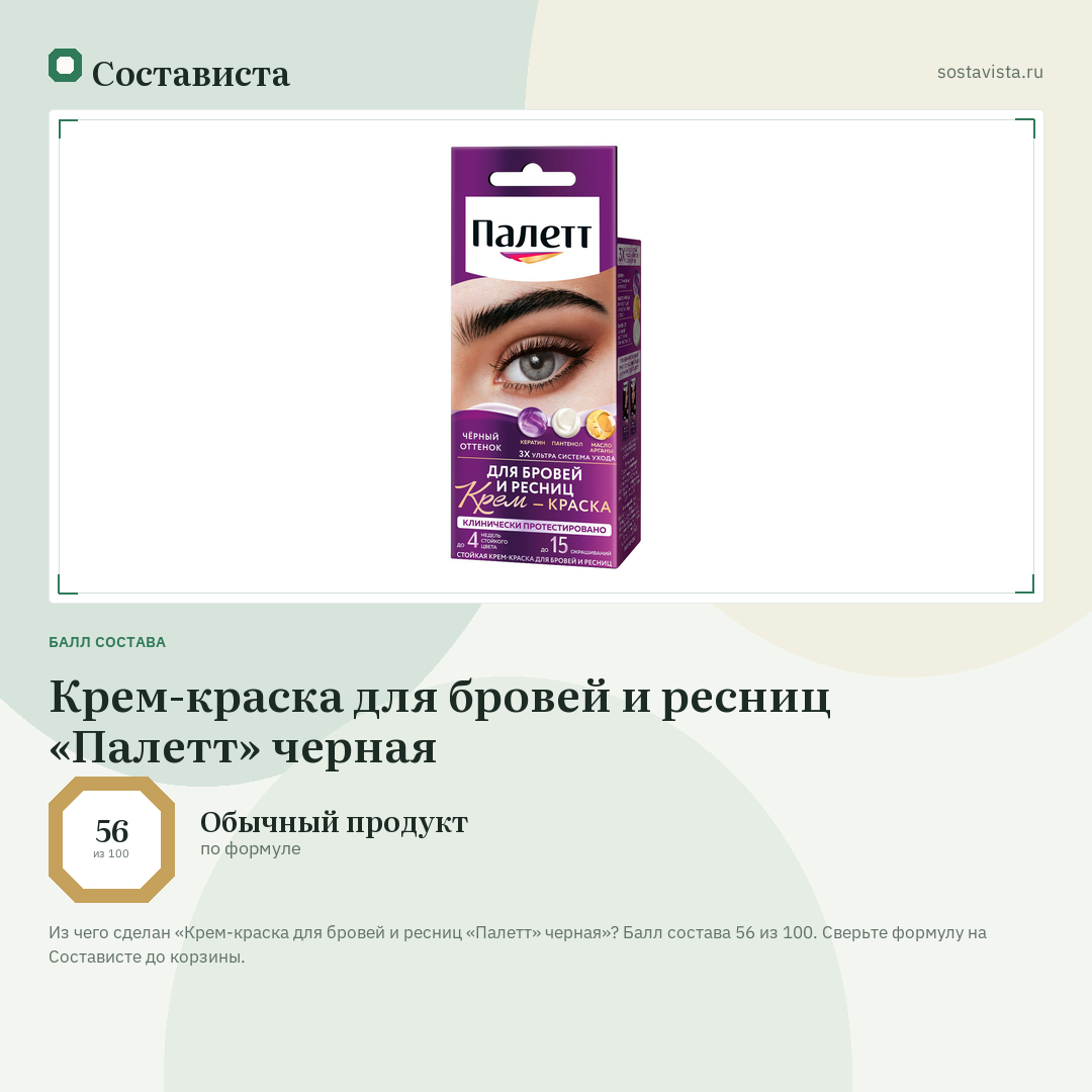 Крем-краска для бровей и ресниц «Палетт» черная: балл состава 56 из 100 — Состависта