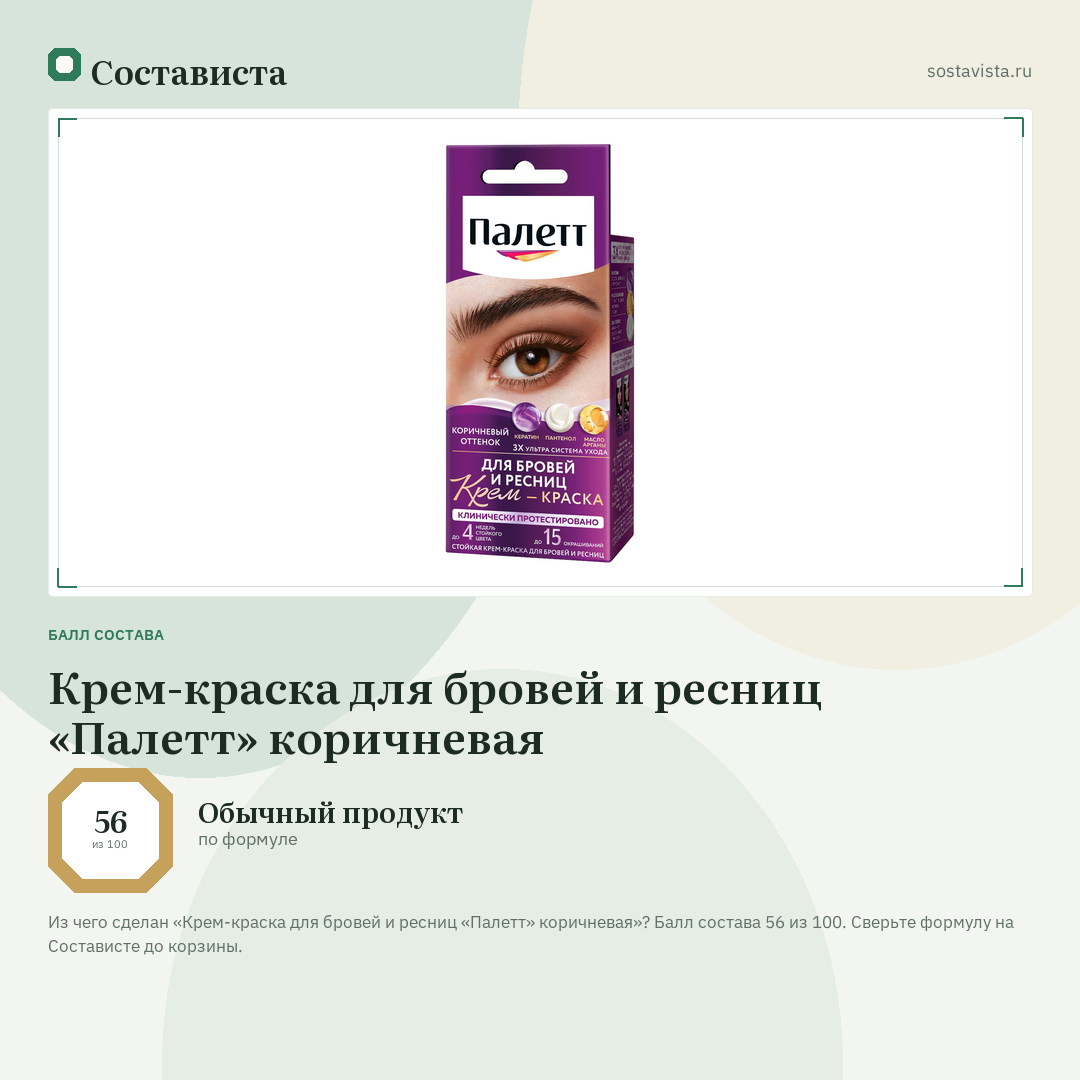 Крем-краска для бровей и ресниц «Палетт» коричневая: балл состава 56 из 100 — Состависта