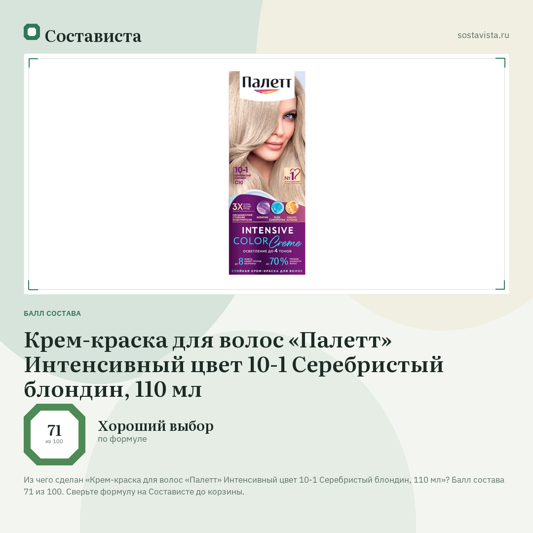 Крем-краска для волос «Палетт» Интенсивный цвет 10-1 Серебристый блондин, 110 мл: балл состава 71 из 100 — Состависта