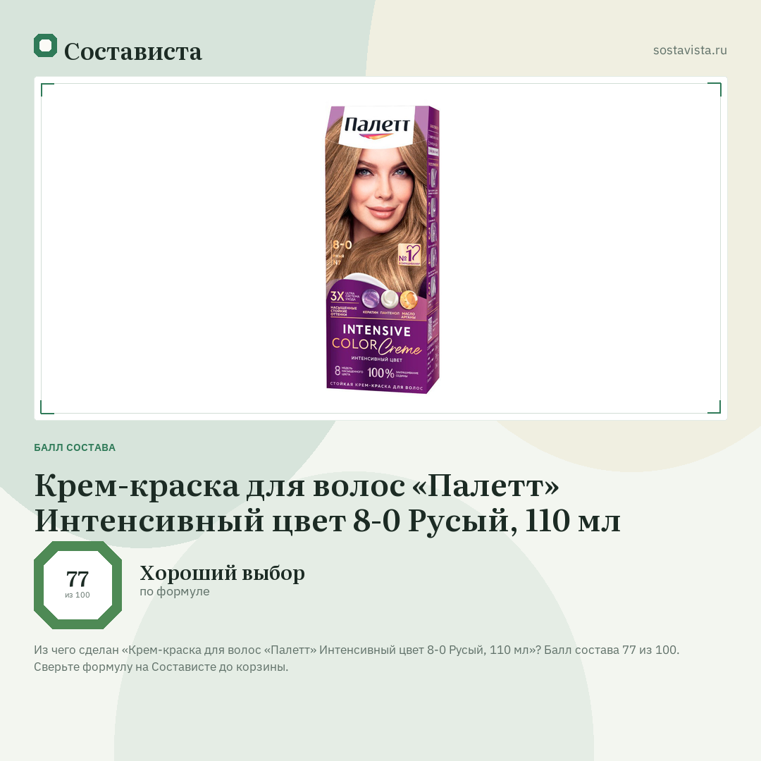 Крем-краска для волос «Палетт» Интенсивный цвет 8-0 Русый, 110 мл: балл состава 77 из 100 — Состависта