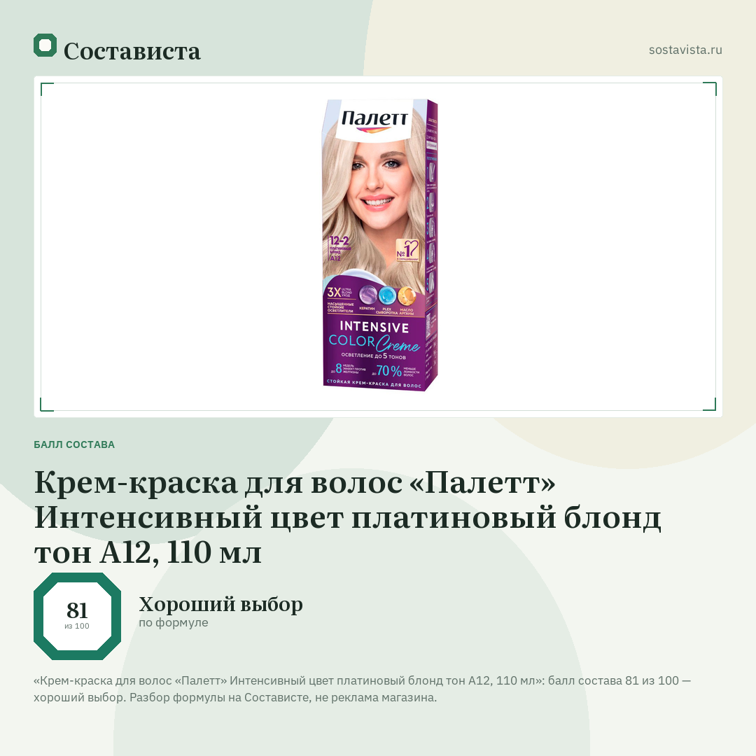 Крем-краска для волос «Палетт» Интенсивный цвет платиновый блонд тон A12, 110 мл: балл состава 81 из 100 — Состависта