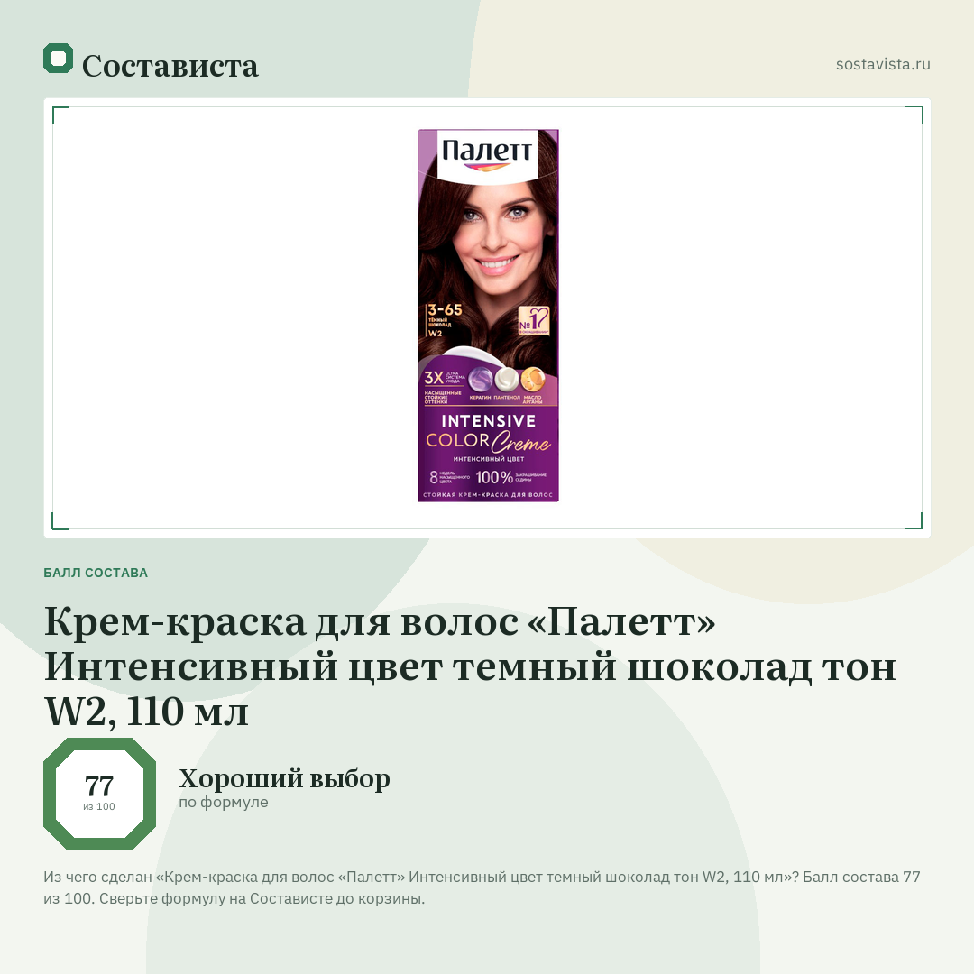 Крем-краска для волос «Палетт» Интенсивный цвет темный шоколад тон W2, 110 мл: балл состава 77 из 100 — Состависта