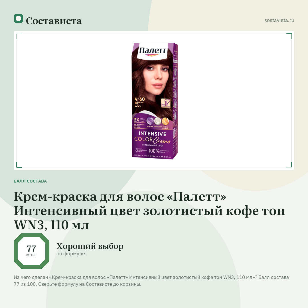 Крем-краска для волос «Палетт» Интенсивный цвет золотистый кофe тон WN3, 110 мл: балл состава 77 из 100 — Состависта