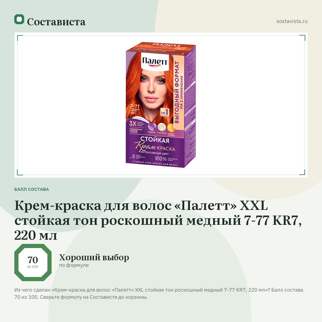 Крем-краска для волос «Палетт» XXL стойкая тон роскошный медный 7-77 KR7, 220 мл: балл состава 70 из 100 — Состависта