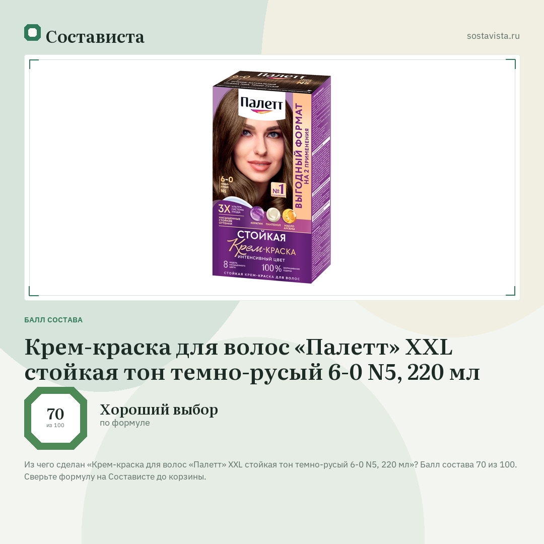 Крем-краска для волос «Палетт» XXL стойкая тон темно-русый 6-0 N5, 220 мл: балл состава 70 из 100 — Состависта