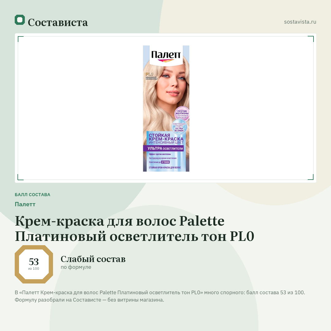 Палетт Крем-краска для волос Palette Платиновый осветлитель тон PL0: балл состава 53 из 100 — Состависта
