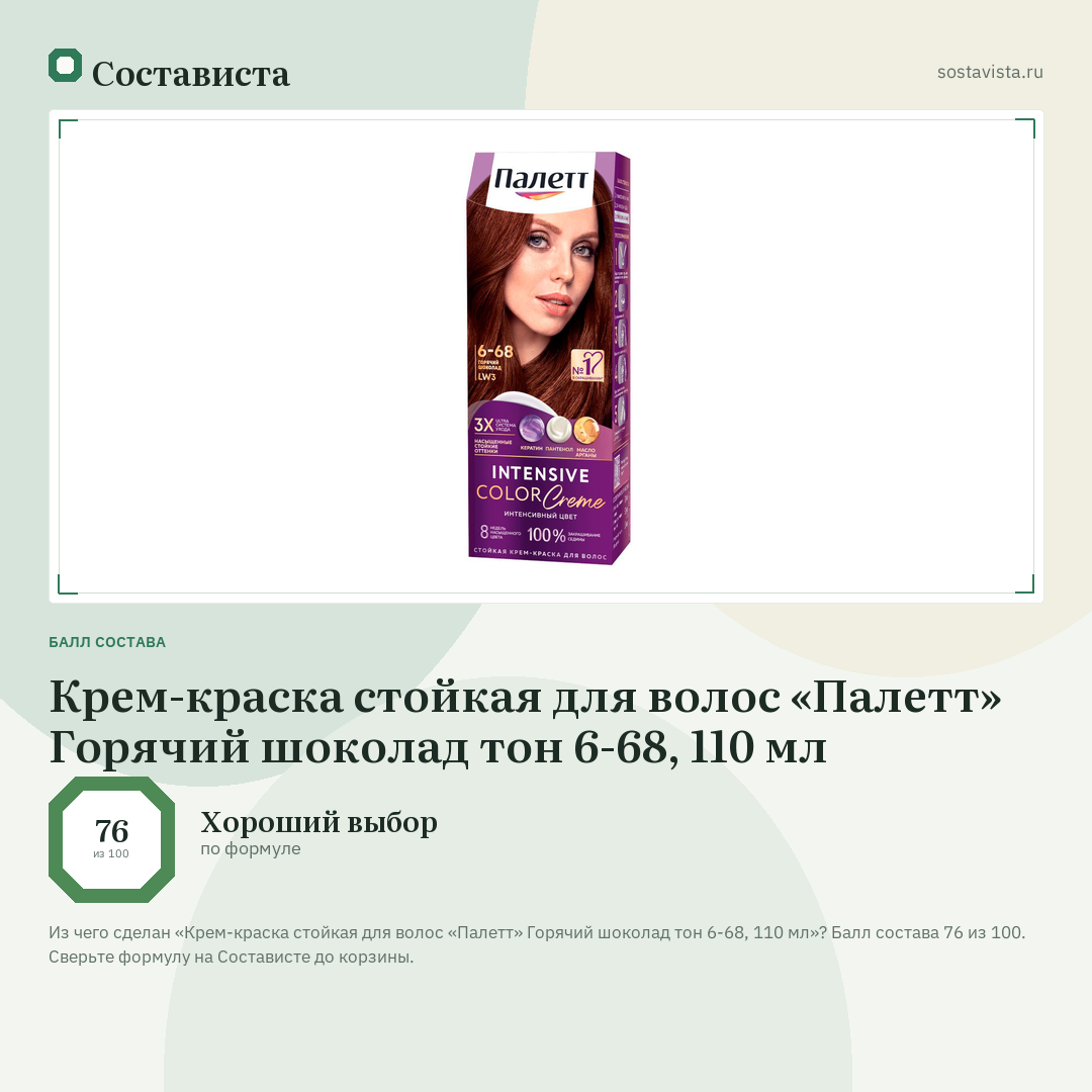 Крем-краска стойкая для волос «Палетт» Горячий шоколад тон 6-68, 110 мл: балл состава 76 из 100 — Состависта