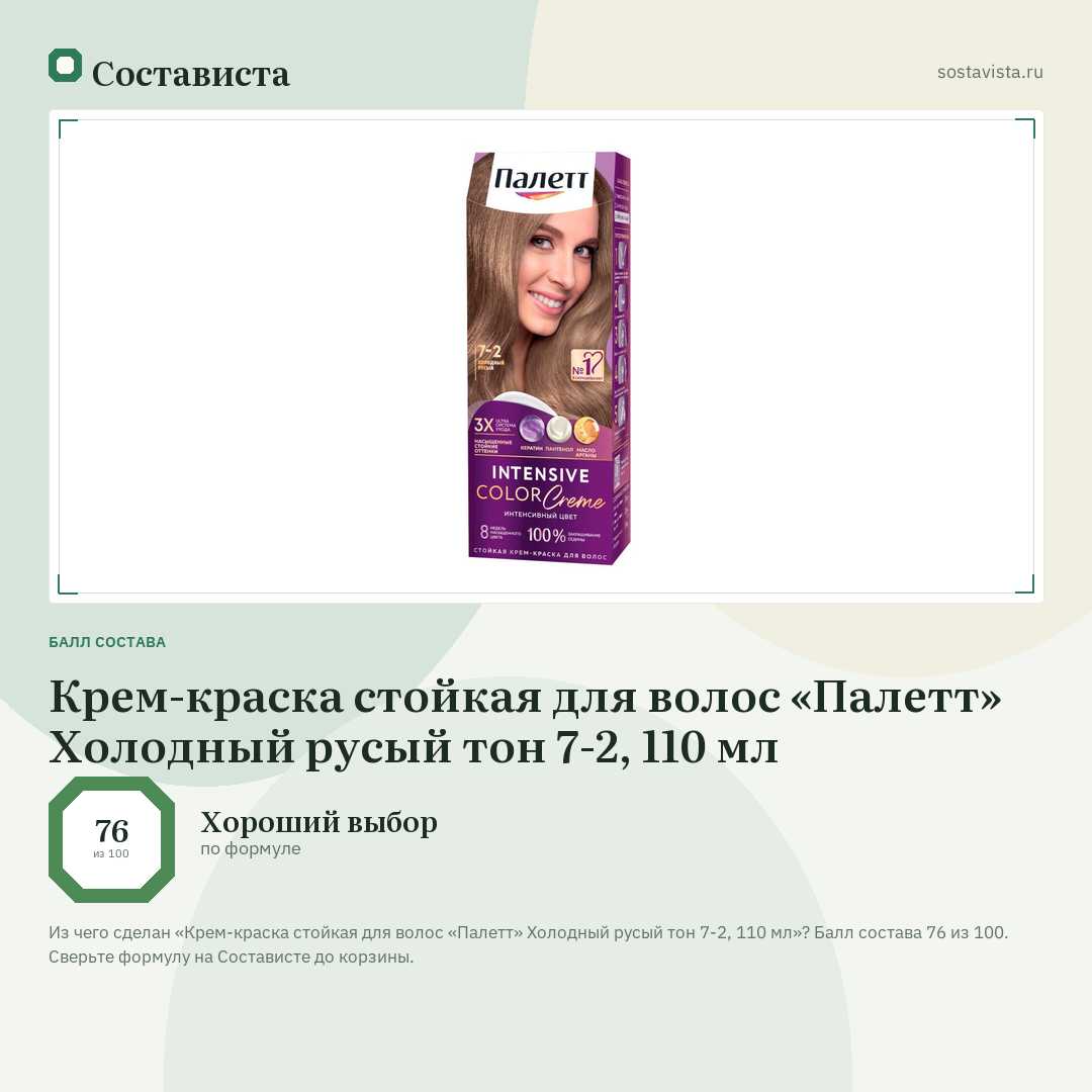Крем-краска стойкая для волос «Палетт» Холодный русый тон 7-2, 110 мл: балл состава 76 из 100 — Состависта