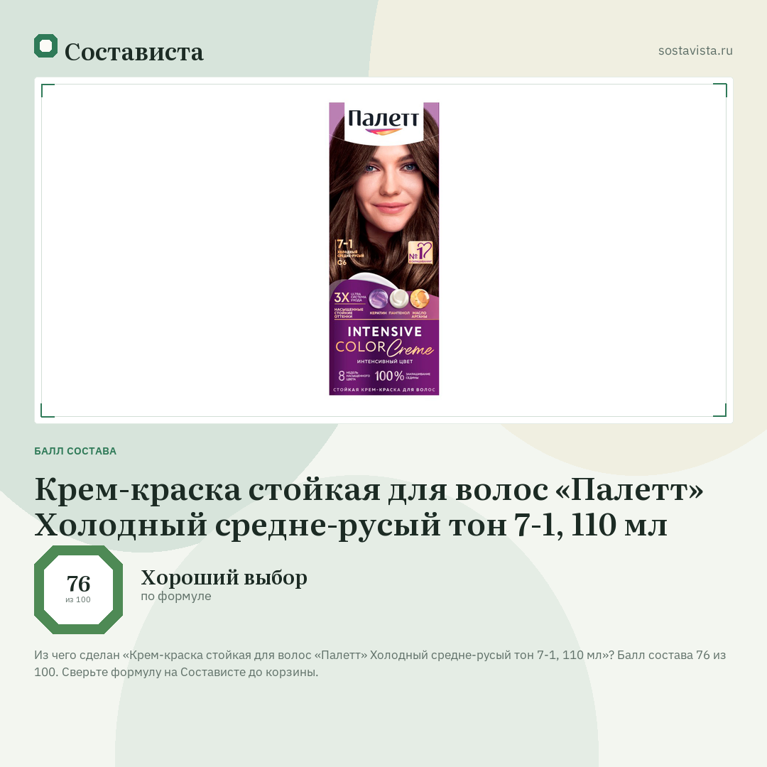 Крем-краска стойкая для волос «Палетт» Холодный средне-русый тон 7-1, 110 мл: балл состава 76 из 100 — Состависта