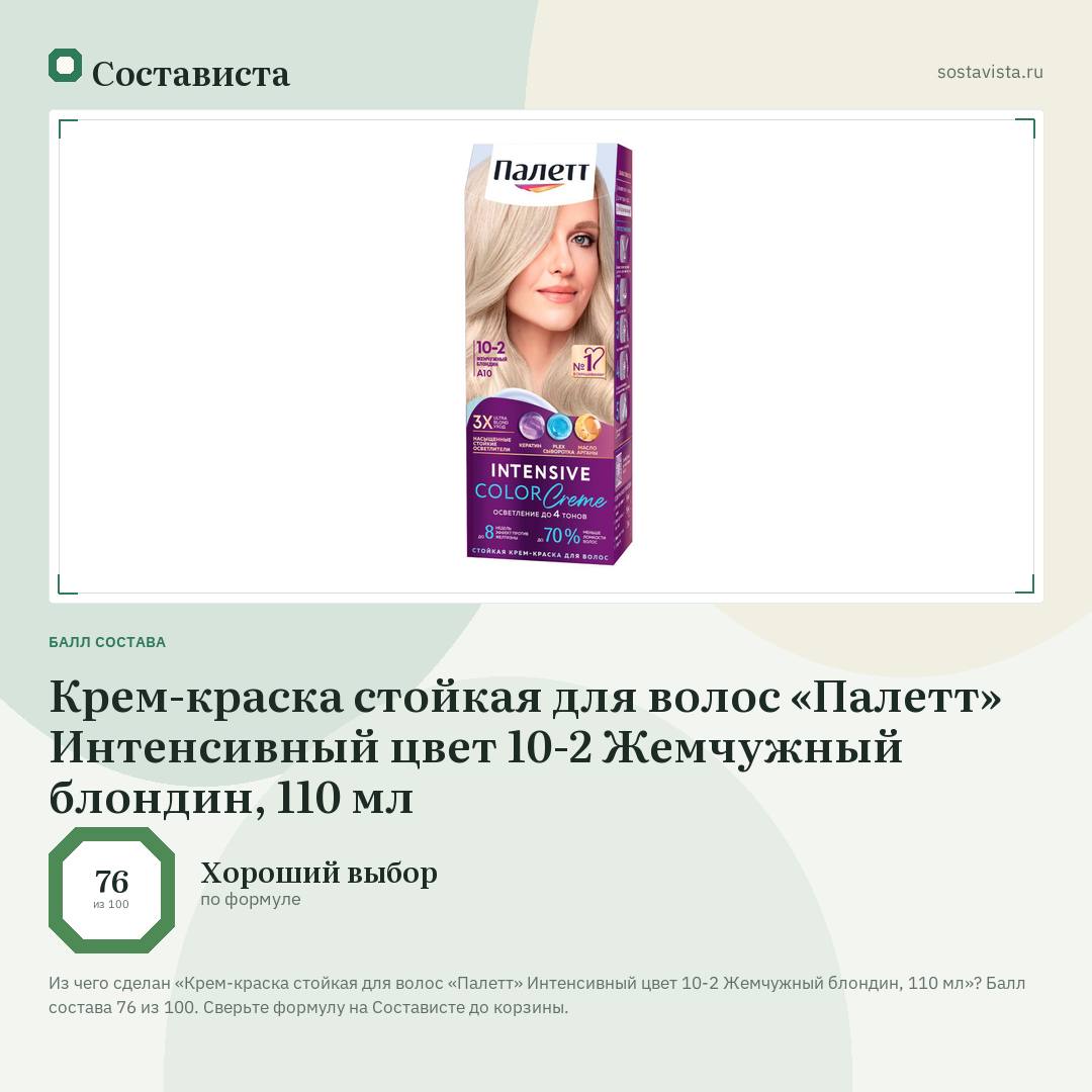 Крем-краска стойкая для волос «Палетт» Интенсивный цвет 10-2 Жемчужный блондин, 110 мл: балл состава 76 из 100 — Состависта