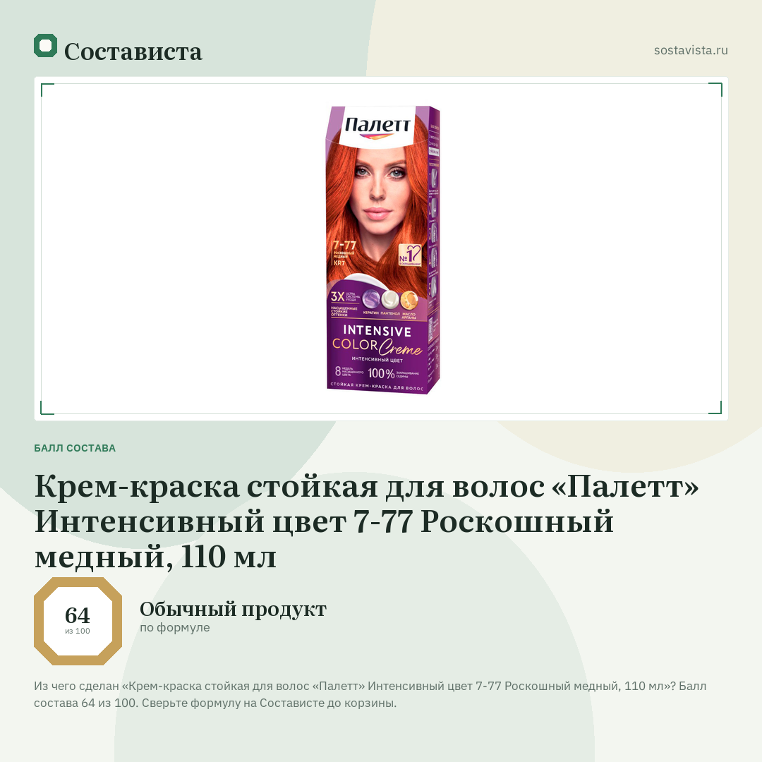 Крем-краска стойкая для волос «Палетт» Интенсивный цвет 7-77 Роскошный медный, 110 мл: балл состава 64 из 100 — Состависта