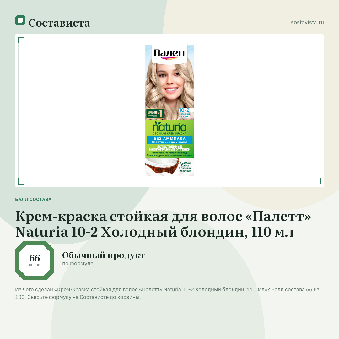 Крем-краска стойкая для волос «Палетт» Naturia 10-2 Холодный блондин, 110 мл: балл состава 66 из 100 — Состависта