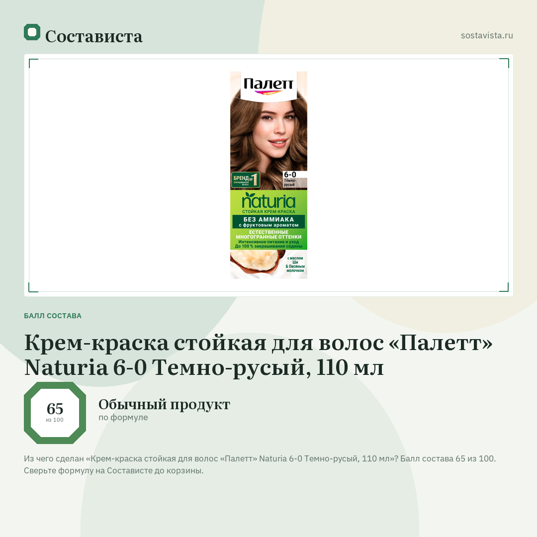 Крем-краска стойкая для волос «Палетт» Naturia 6-0 Темно-русый, 110 мл: балл состава 65 из 100 — Состависта