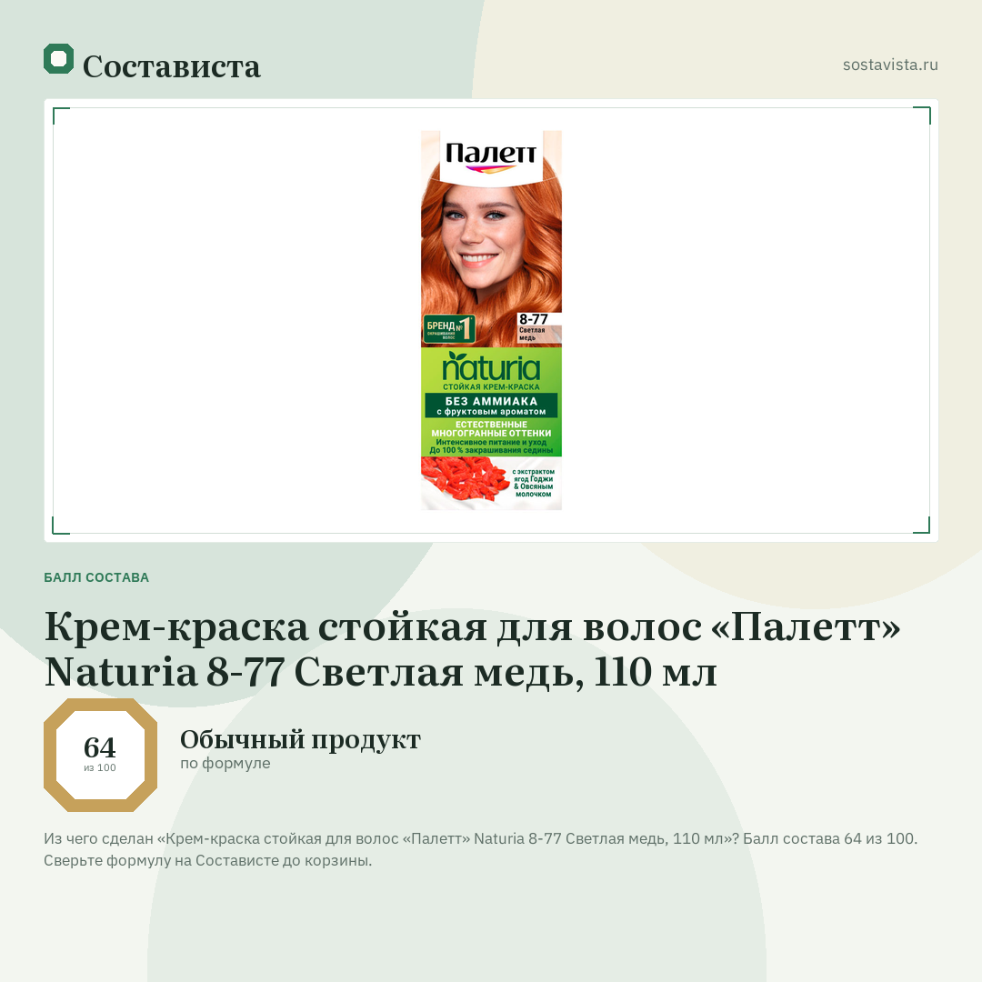 Крем-краска стойкая для волос «Палетт» Naturia 8-77 Светлая медь, 110 мл: балл состава 64 из 100 — Состависта