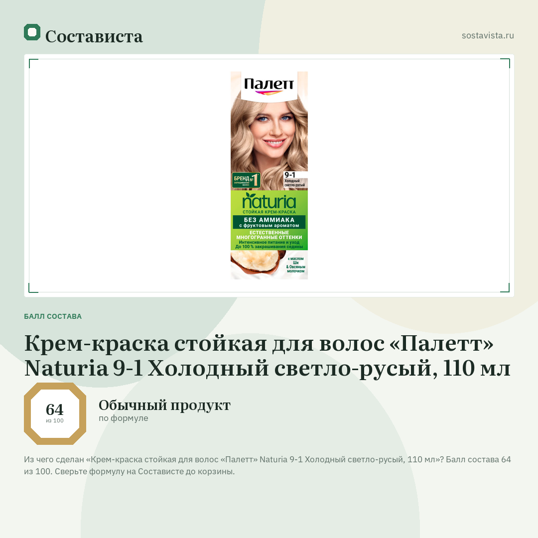 Крем-краска стойкая для волос «Палетт» Naturia 9-1 Холодный светло-русый, 110 мл: балл состава 64 из 100 — Состависта