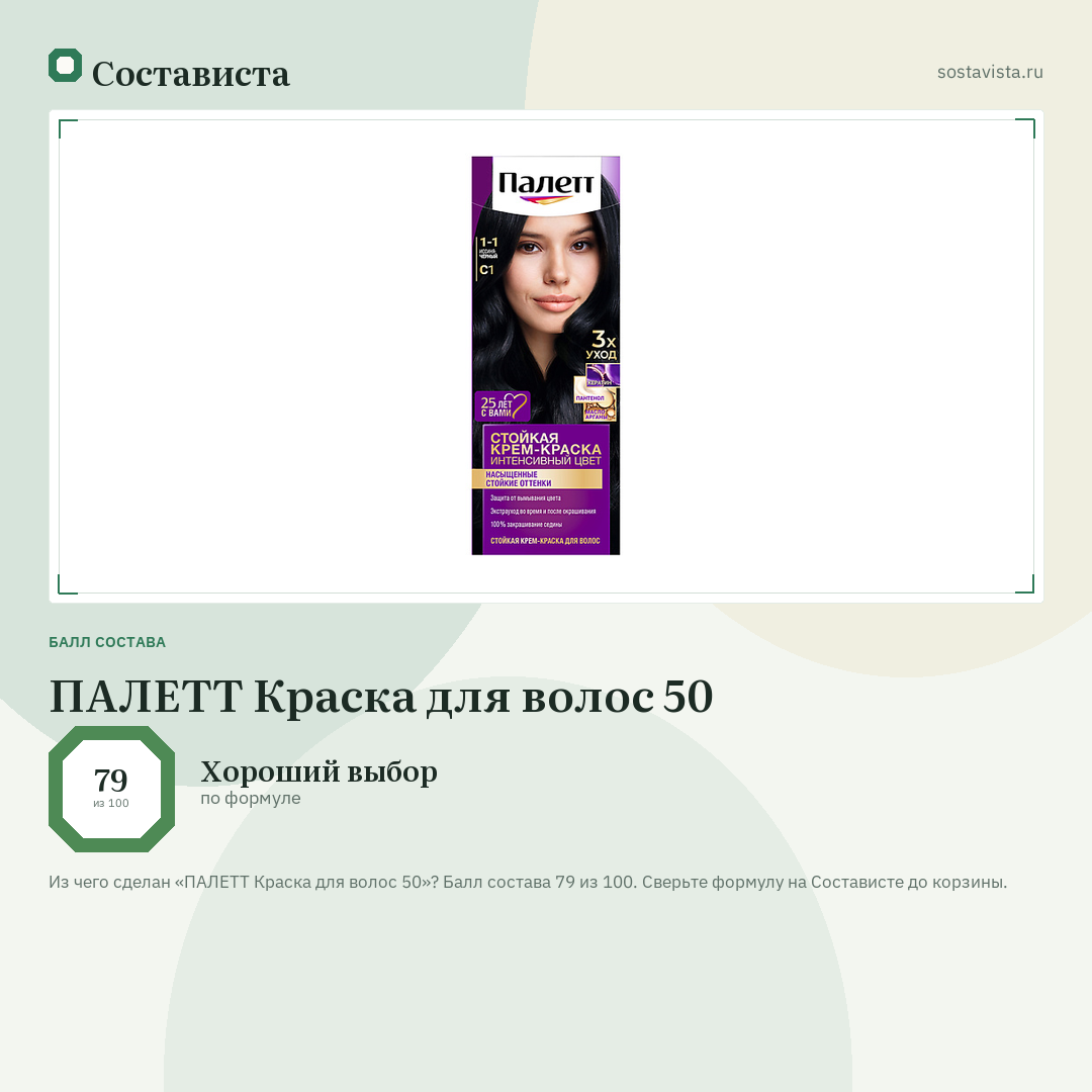 ПАЛЕТТ Краска для волос 50: балл состава 79 из 100 — Состависта
