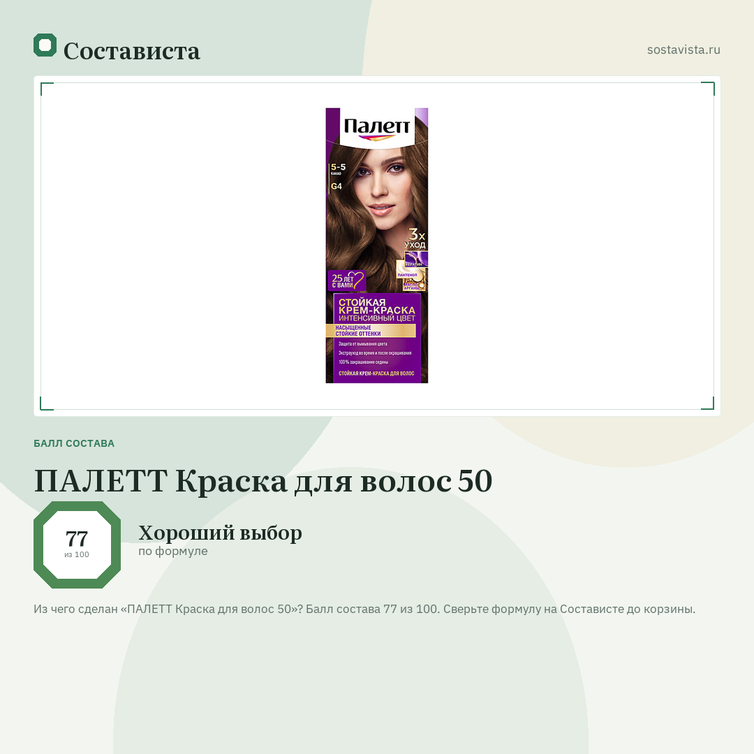 ПАЛЕТТ Краска для волос 50: балл состава 77 из 100 — Состависта