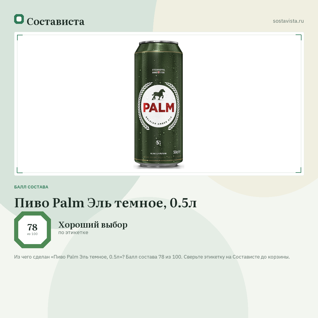 Пиво Palm Эль темное, 0.5л: балл состава 78 из 100 — Состависта