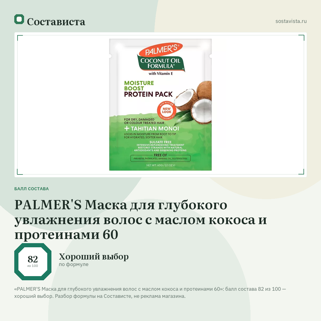 PALMER'S Маска для глубокого увлажнения волос с маслом кокоса и протеинами 60: балл состава 82 из 100 — Состависта