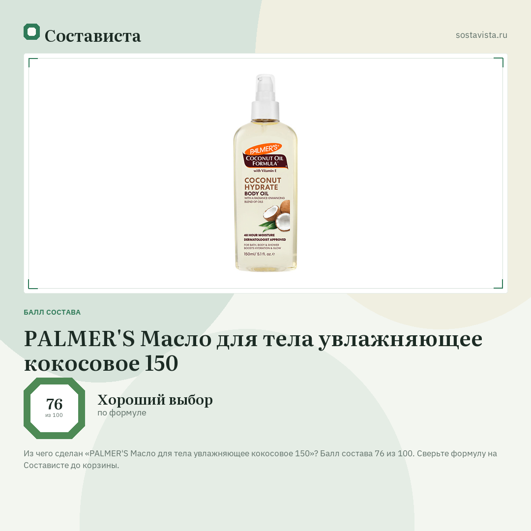 PALMER'S Масло для тела увлажняющее кокосовое 150: балл состава 76 из 100 — Состависта