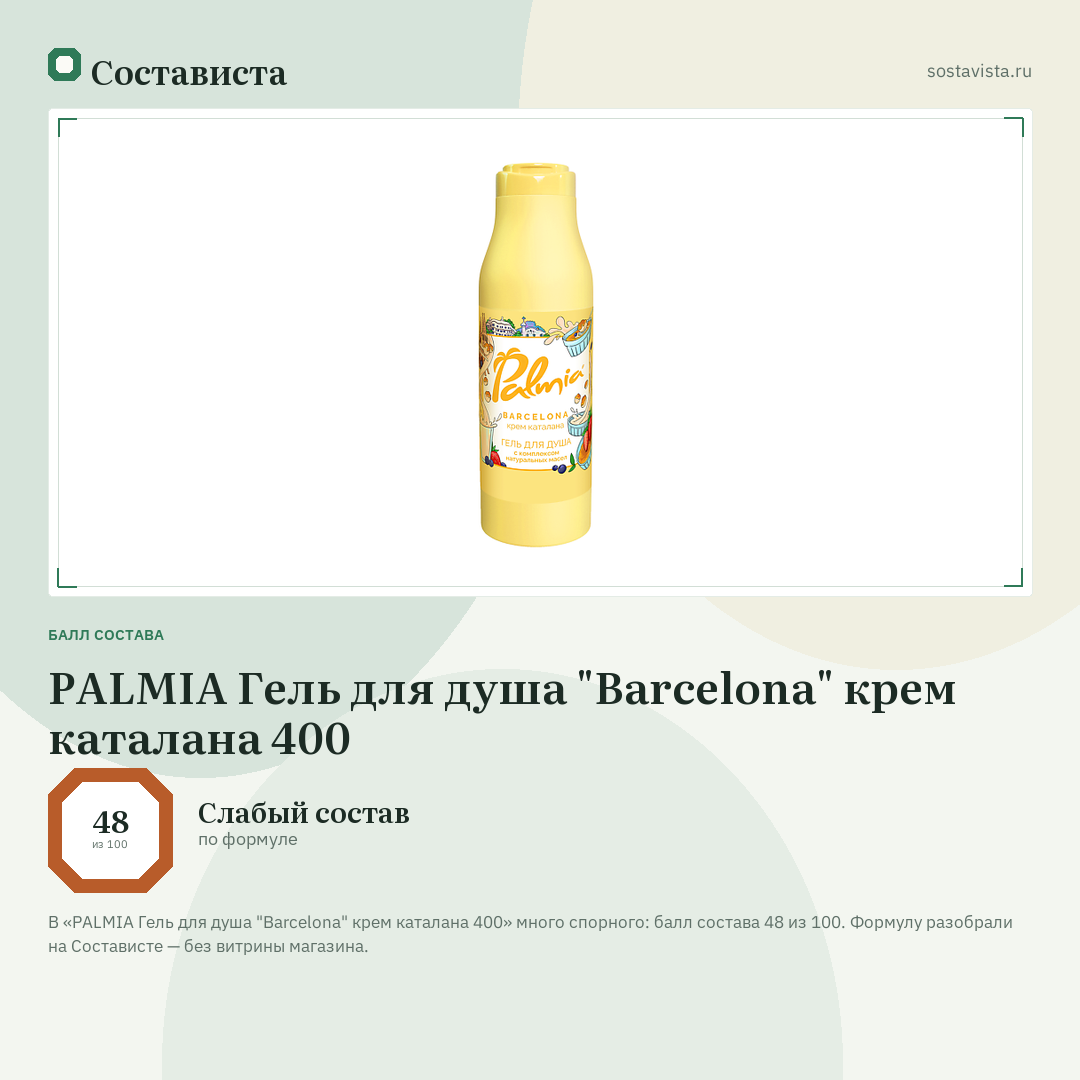 PALMIA Гель для душа "Barcelona" крем каталана 400: балл состава 48 из 100 — Состависта