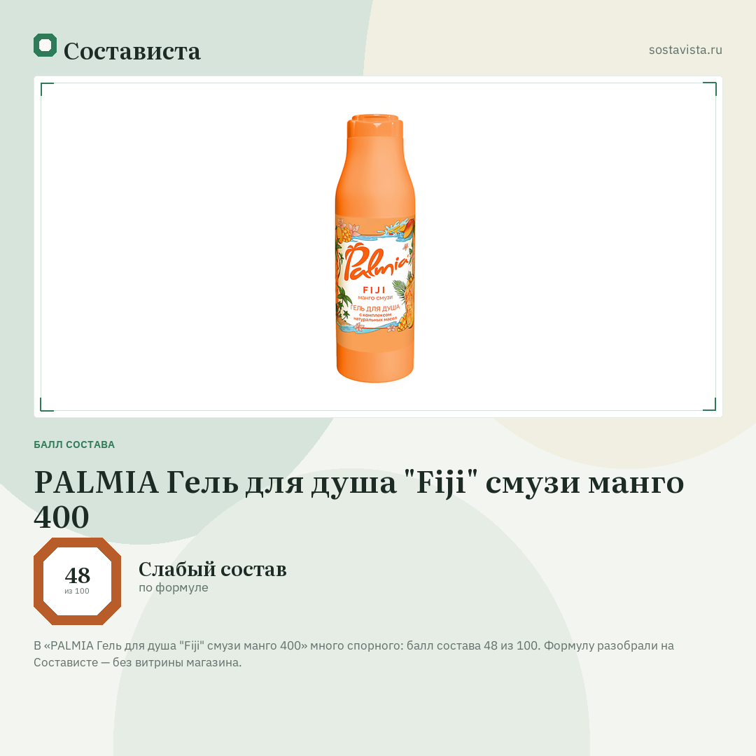 PALMIA Гель для душа "Fiji" смузи манго 400: балл состава 48 из 100 — Состависта