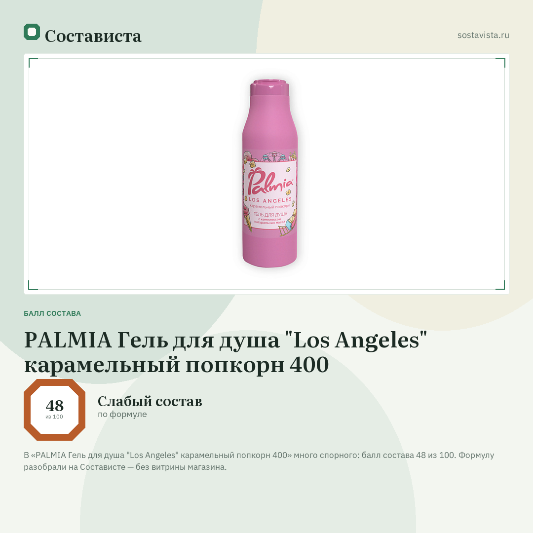 PALMIA Гель для душа "Los Angeles" карамельный попкорн 400: балл состава 48 из 100 — Состависта