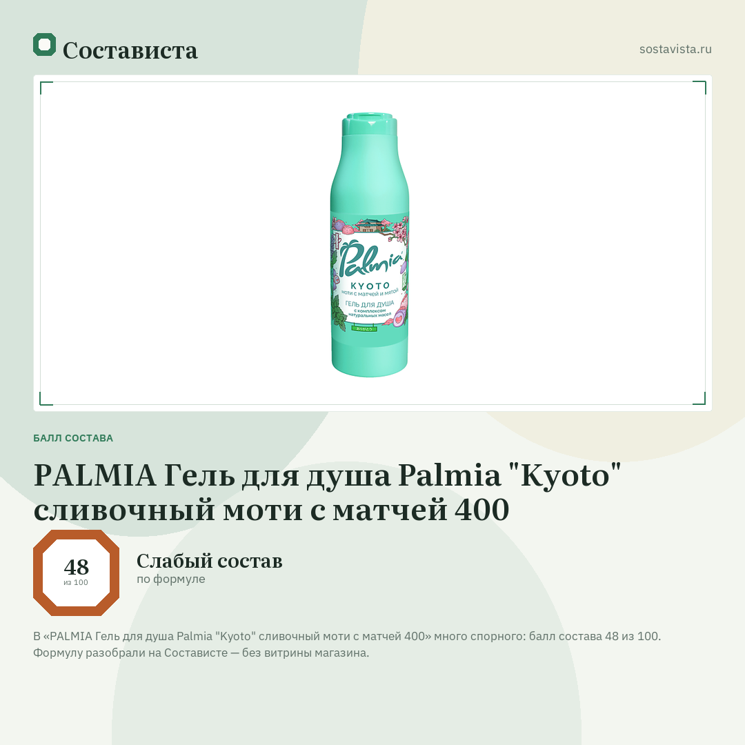 PALMIA Гель для душа Palmia "Kyoto" сливочный моти с матчей 400: балл состава 48 из 100 — Состависта