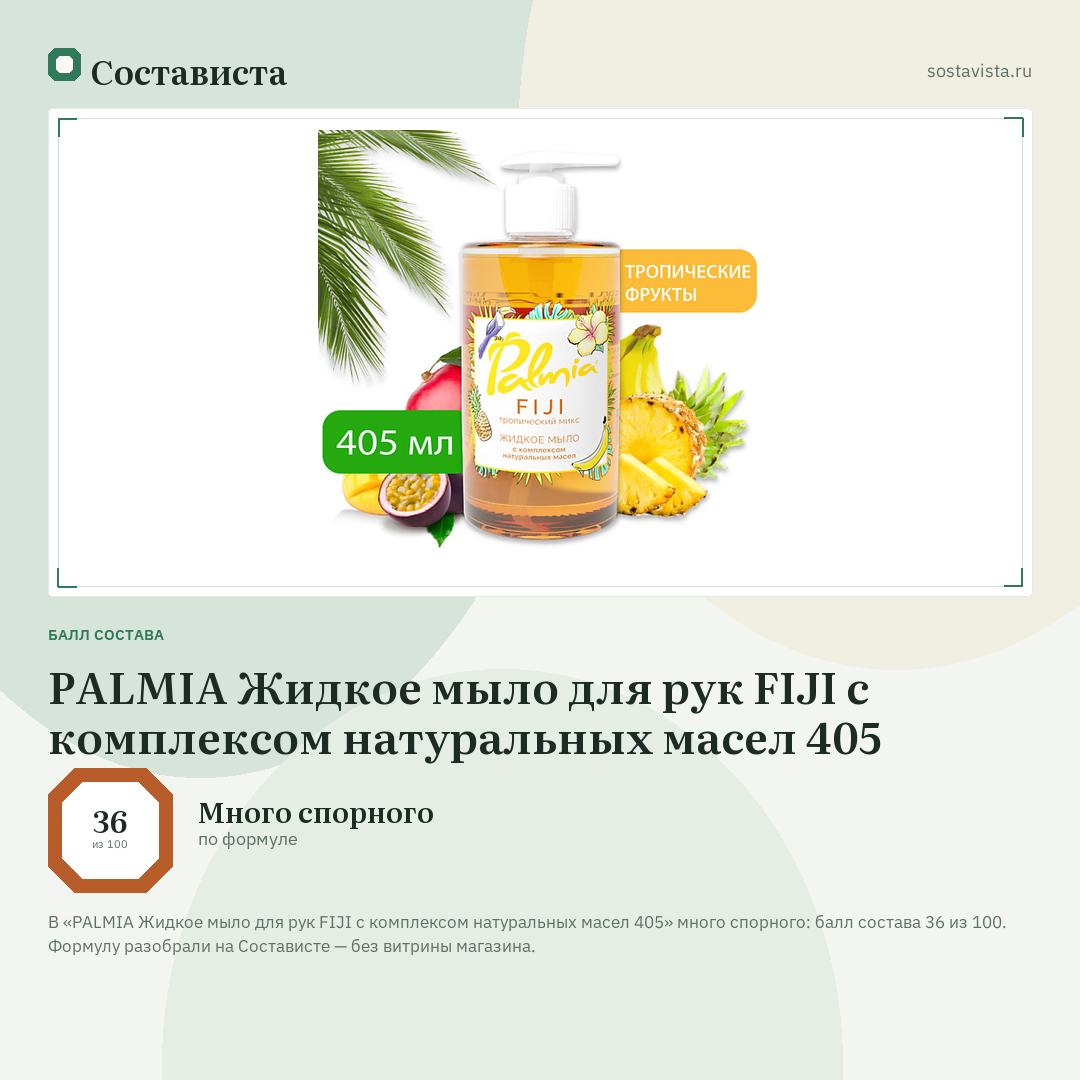 PALMIA Жидкое мыло для рук FIJI с комплексом натуральных масел 405: балл состава 36 из 100 — Состависта