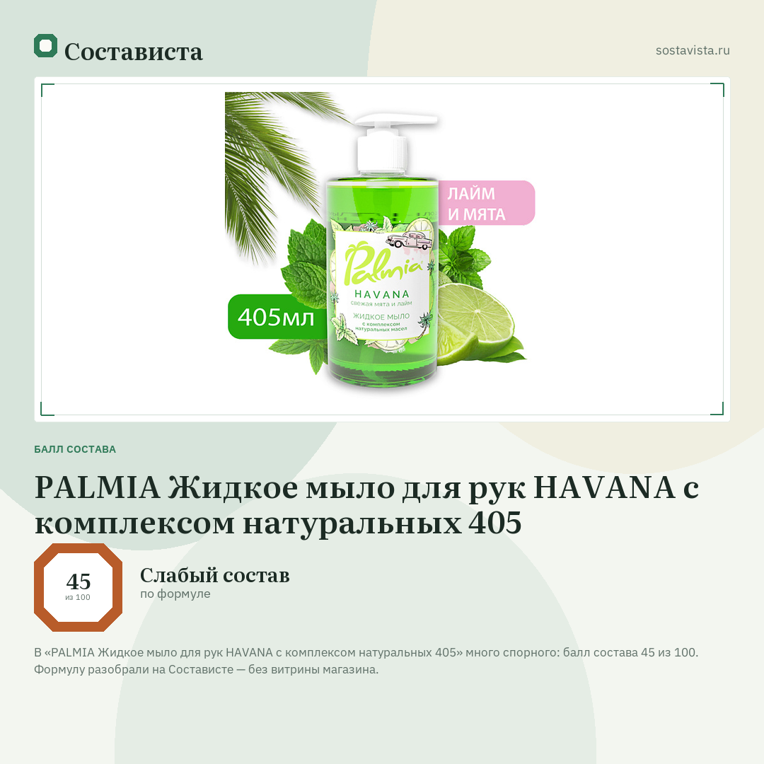 PALMIA Жидкое мыло для рук HAVANA с комплексом натуральных 405: балл состава 45 из 100 — Состависта