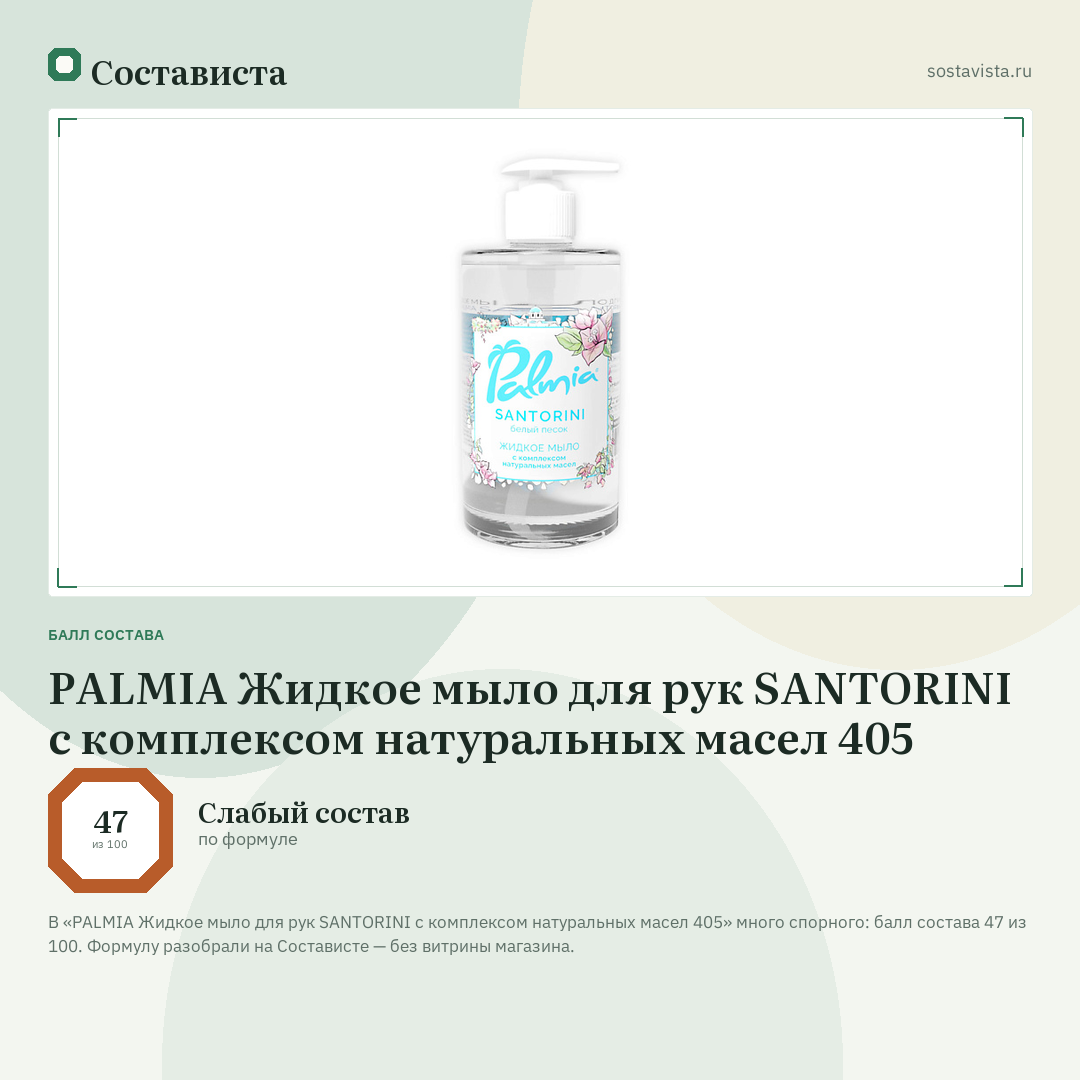 PALMIA Жидкое мыло для рук SANTORINI с комплексом натуральных масел 405: балл состава 47 из 100 — Состависта
