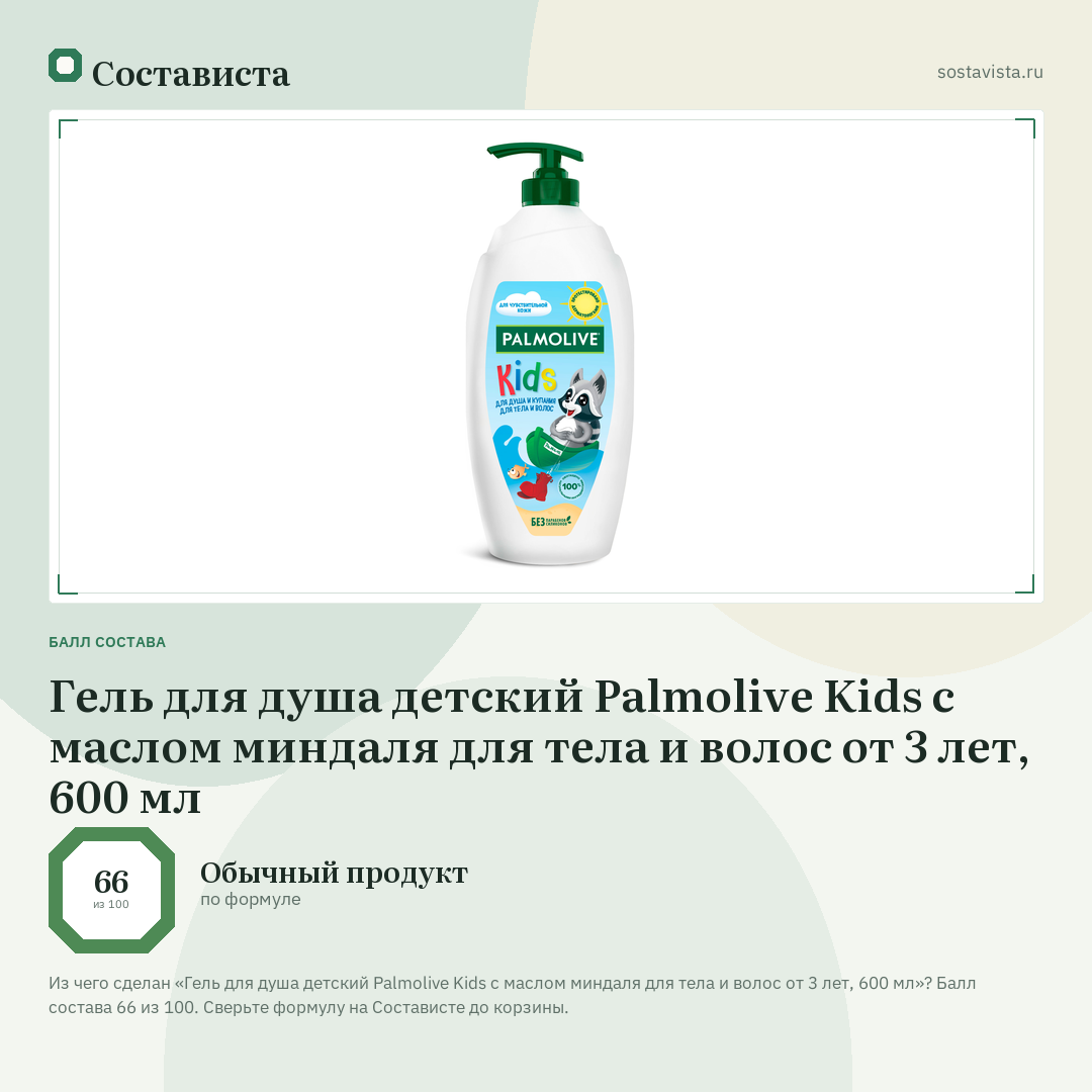 Гель для душа детский Palmolive Kids с маслом миндаля для тела и волос от 3 лет, 600 мл: балл состава 66 из 100 — Состависта