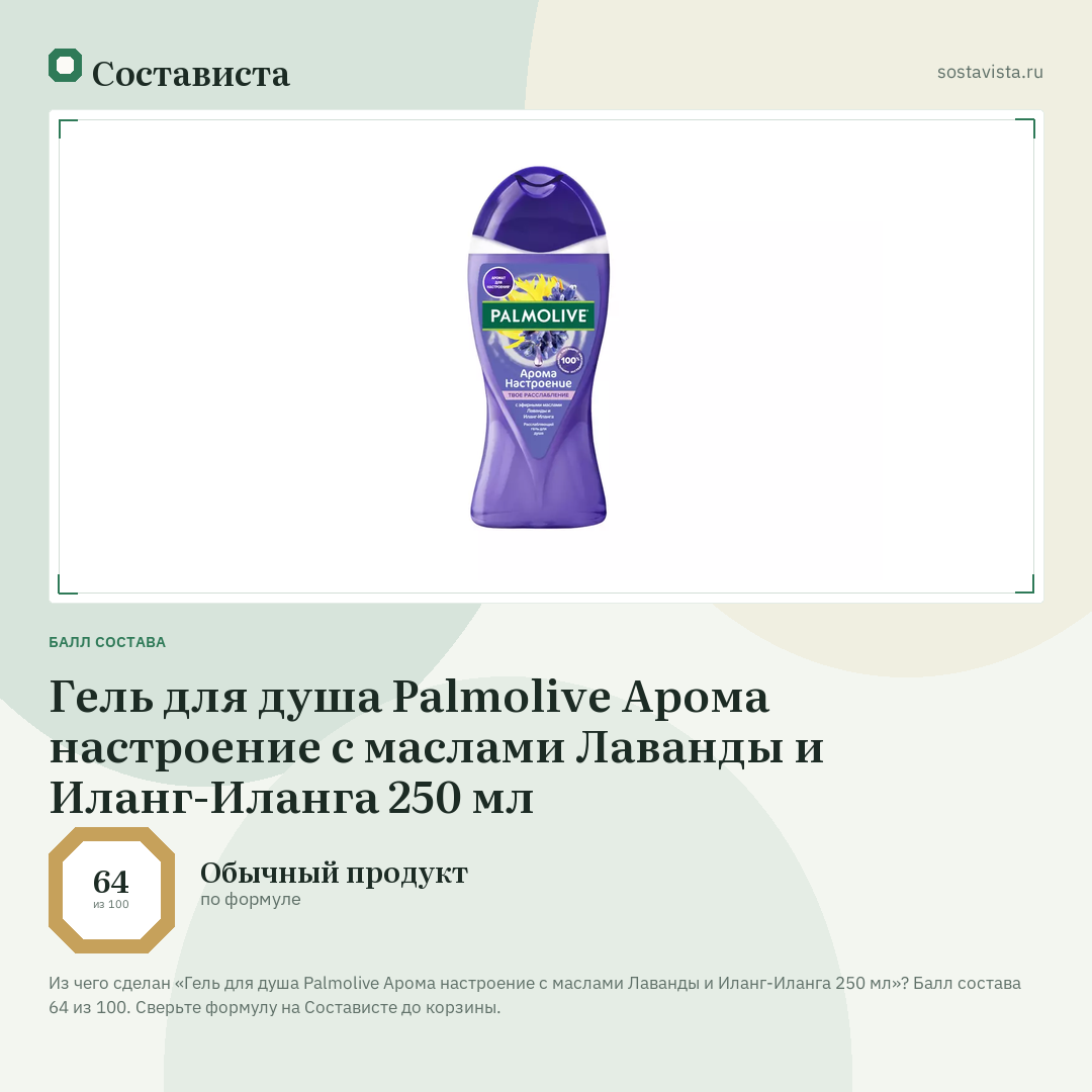 Гель для душа Palmolive Арома настроение с маслами Лаванды и Иланг-Иланга 250 мл: балл состава 64 из 100 — Состависта
