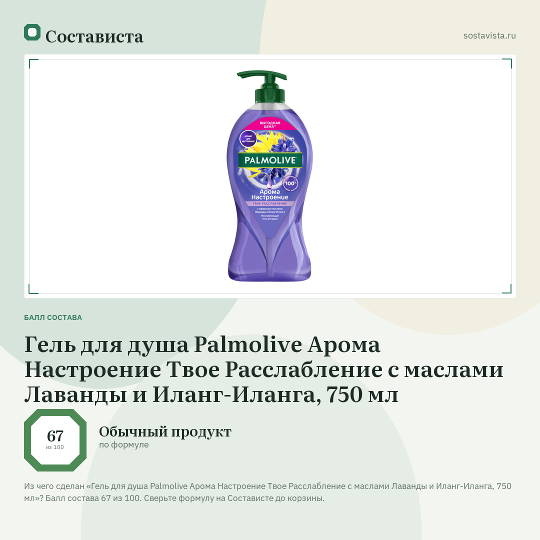 Гель для душа Palmolive Арома Настроение Твое Расслабление с маслами Лаванды и Иланг-Иланга, 750 мл: балл состава 67 из 100 — Состависта