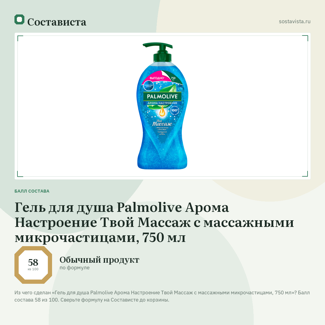 Гель для душа Palmolive Арома Настроение Твой Массаж с массажными микрочастицами, 750 мл: балл состава 58 из 100 — Состависта