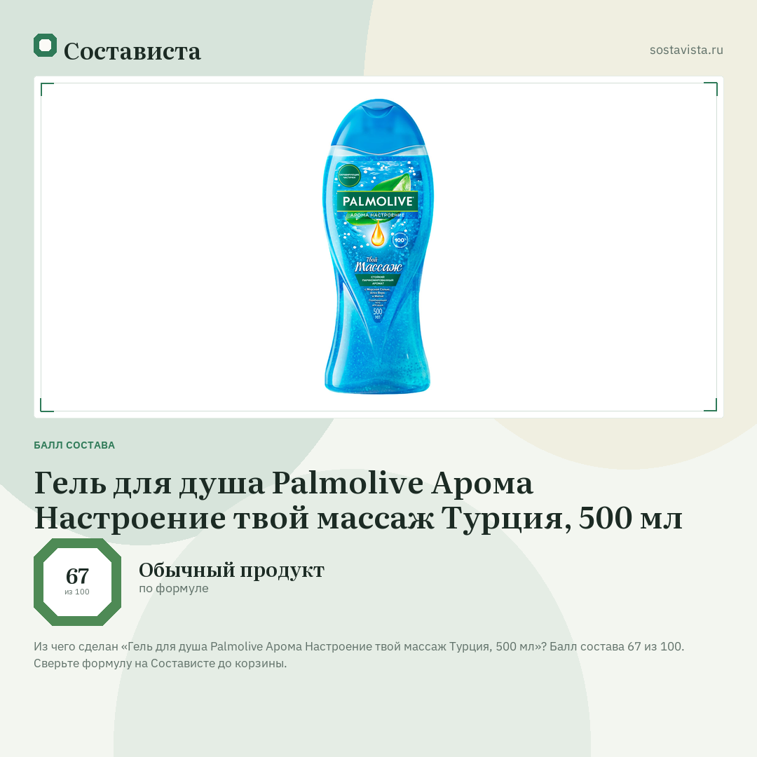 Гель для душа Palmolive Арома Настроение твой массаж Турция, 500 мл: балл состава 67 из 100 — Состависта