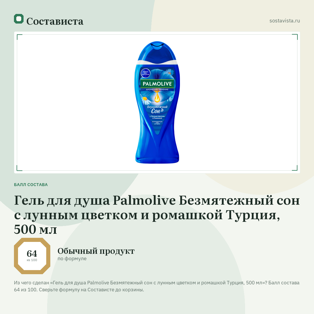 Гель для душа Palmolive Безмятежный сон с лунным цветком и ромашкой Турция, 500 мл: балл состава 64 из 100 — Состависта